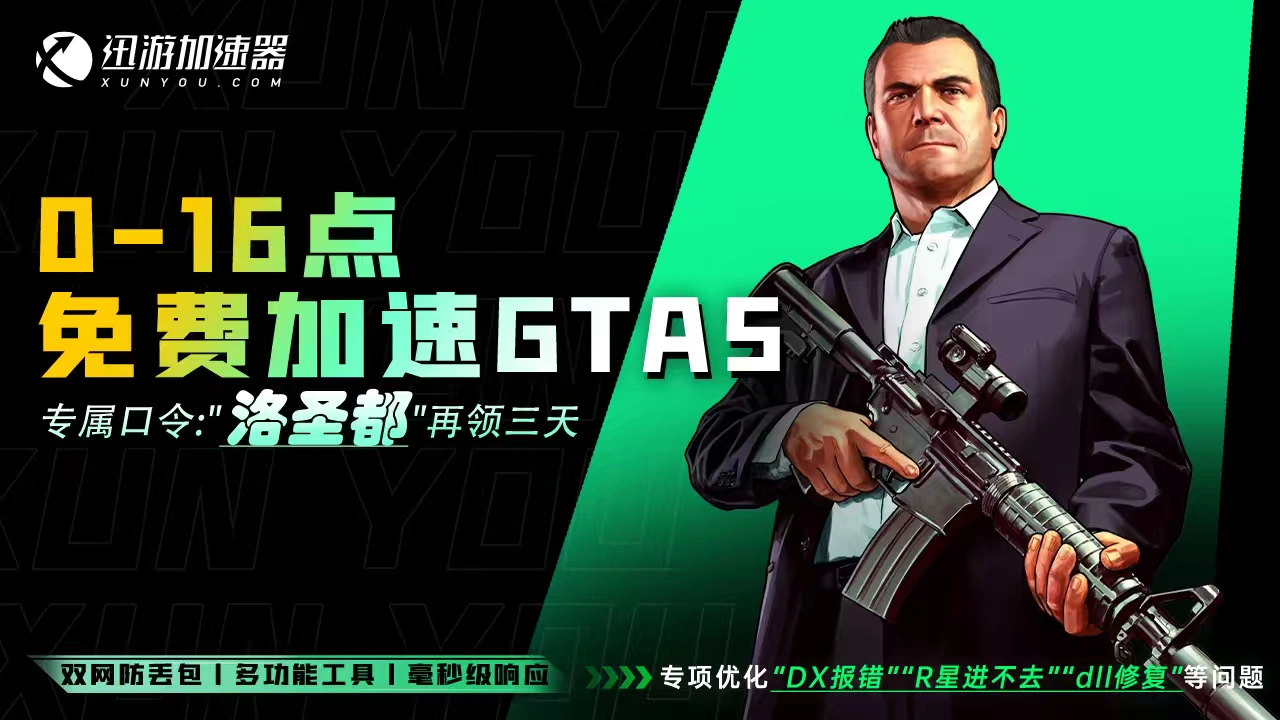 迅游加速器 0-16点免费加速GTA